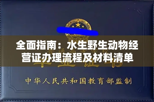 太原全面指南:水生野生动物经营证办理流程及材料清单