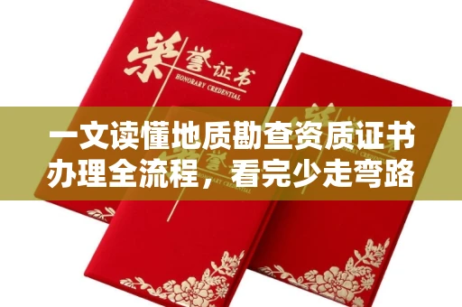 太原一文读懂地质勘查资质证书办理全流程,看完少走弯路