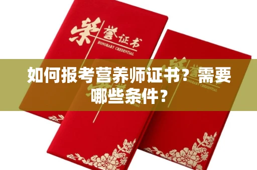 太原如何报考营养师证书?需要哪些条件?
