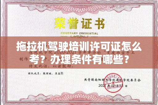 太原拖拉机驾驶培训许可证怎么考?办理条件有哪些?