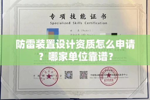 太原防雷装置设计资质怎么申请?哪家单位靠谱?