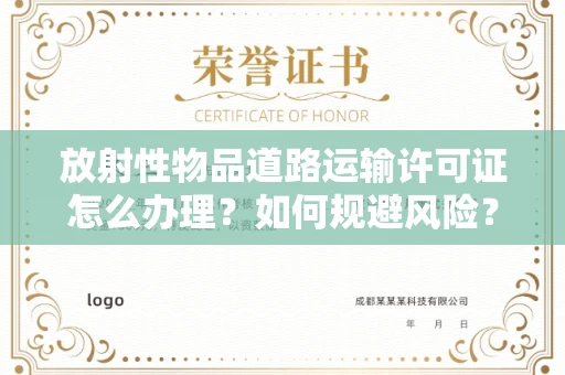 太原放射性物品道路运输许可证怎么办理?如何规避风险?