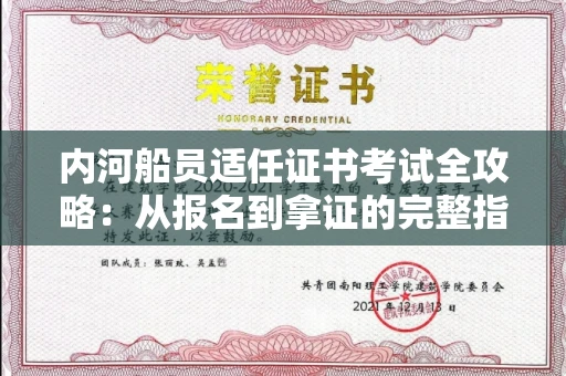 太原内河船员适任证书考试全攻略：从报名到拿证的完整指南