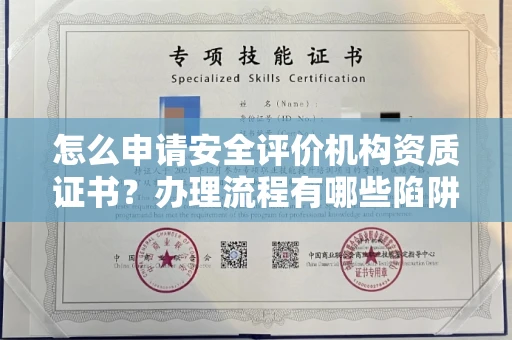 太原怎么申请安全评价机构资质证书?办理流程有哪些陷阱?