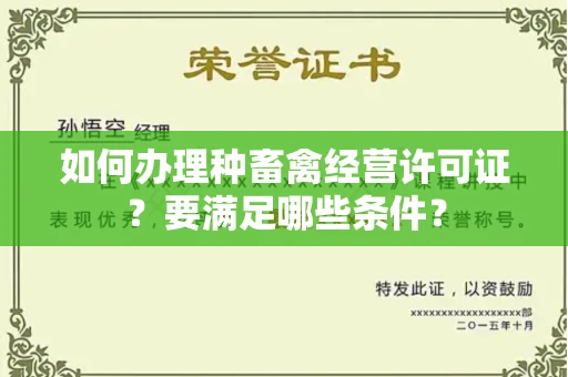 太原如何办理种畜禽经营许可证?要满足哪些条件?