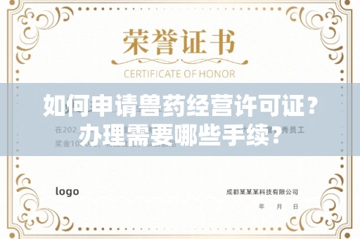 太原如何申请兽药经营许可证?办理需要哪些手续?
