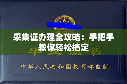 太原采集证办理全攻略:手把手教你轻松搞定