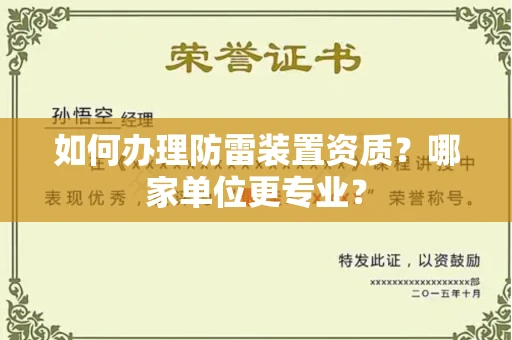 太原如何办理防雷装置资质?哪家单位更专业?