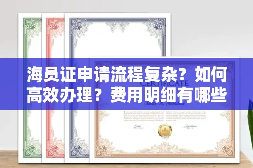 太原海员证申请流程复杂?如何高效办理?费用明细有哪些?