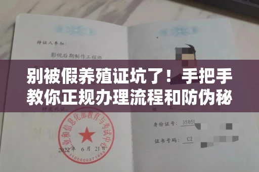 太原别被假养殖证坑了!手把手教你正规办理流程和防伪秘诀