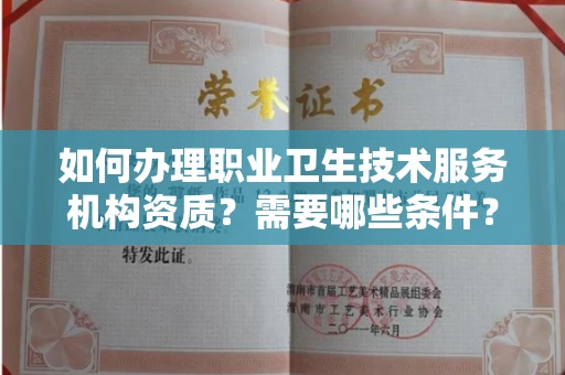 太原如何办理职业卫生技术服务机构资质?需要哪些条件?