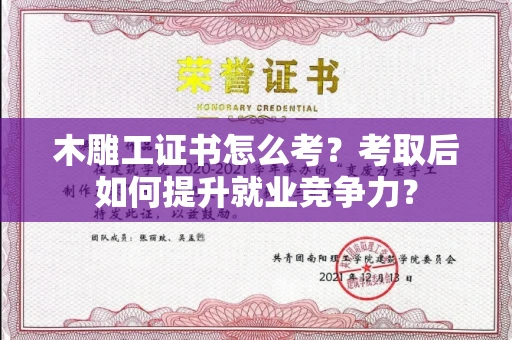 太原木雕工证书怎么考?考取后如何提升就业竞争力?