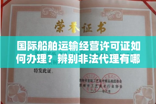 太原国际船舶运输经营许可证如何办理?辨别非法代理有哪些技巧?