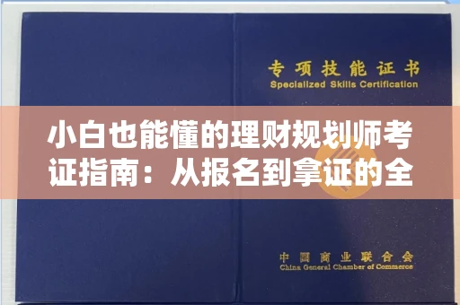太原小白也能懂的理财规划师考证指南:从报名到拿证的全流程解析