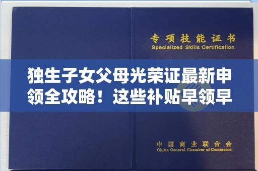 太原独生子女父母光荣证最新申领全攻略!这些补贴早领早受益