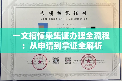 太原一文搞懂采集证办理全流程:从申请到拿证全解析