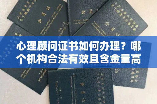 太原心理顾问证书如何办理?哪个机构合法有效且含金量高?