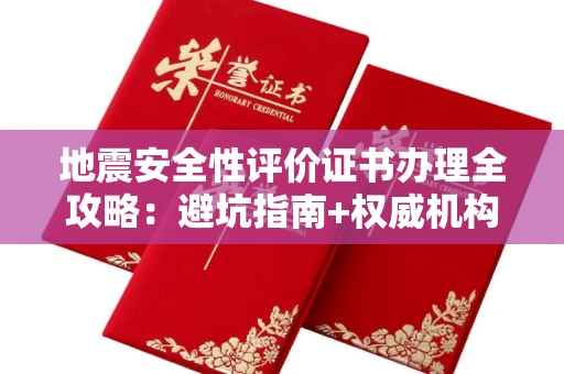 太原地震安全性评价证书办理全攻略:避坑指南+权威机构推荐