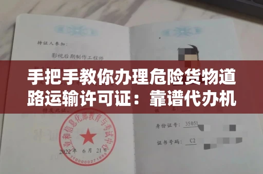 太原手把手教你办理危险货物道路运输许可证:靠谱代办机构这样找