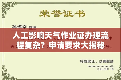 太原人工影响天气作业证办理流程复杂?申请要求大揭秘