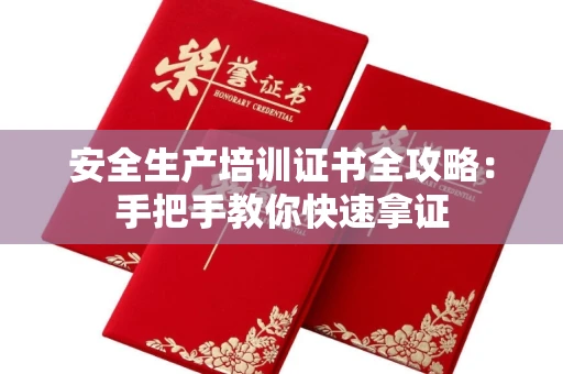 太原安全生产培训证书全攻略:手把手教你快速拿证
