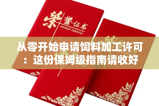 太原从零开始申请饲料加工许可:这份保姆级指南请收好