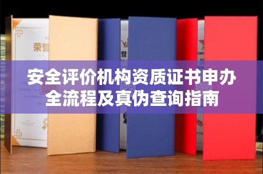 太原安全评价机构资质证书申办全流程及真伪查询指南