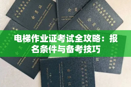太原电梯作业证考试全攻略:报名条件与备考技巧