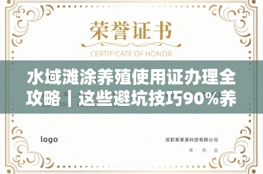 太原水域滩涂养殖使用证办理全攻略|这些避坑技巧90%养殖户都不知道