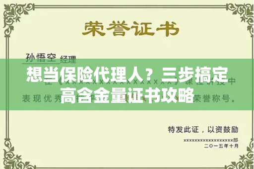 太原想当保险代理人?三步搞定高含金量证书攻略