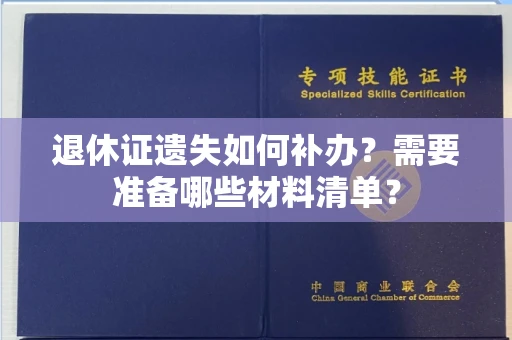 太原退休证遗失如何补办？需要准备哪些材料清单？