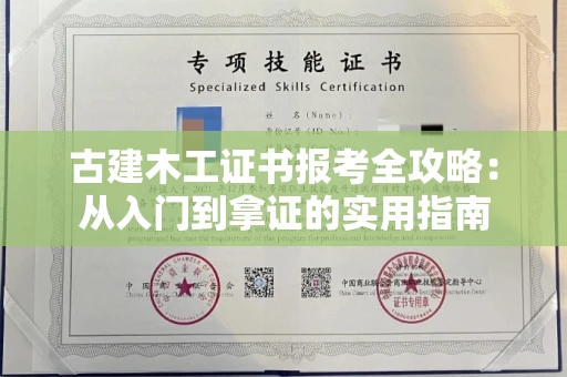 太原古建木工证书报考全攻略:从入门到拿证的实用指南