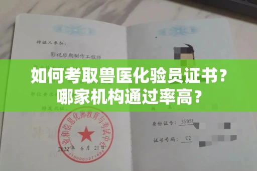 太原如何考取兽医化验员证书?哪家机构通过率高?