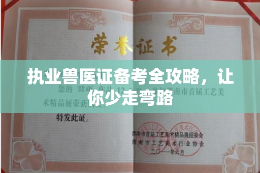 太原执业兽医证备考全攻略,让你少走弯路