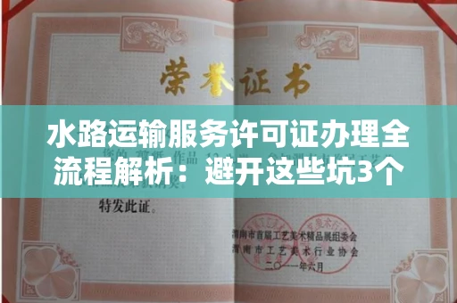 太原水路运输服务许可证办理全流程解析:避开这些坑3个月拿证