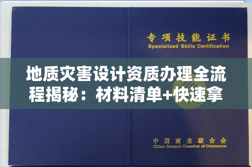 太原地质灾害设计资质办理全流程揭秘:材料清单+快速拿证秘诀