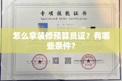 太原怎么拿装修预算员证?有哪些条件?
