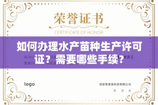 太原如何办理水产苗种生产许可证?需要哪些手续?