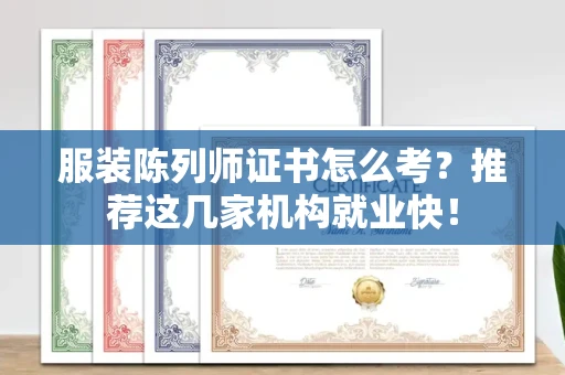 太原服装陈列师证书怎么考?推荐这几家机构就业快!