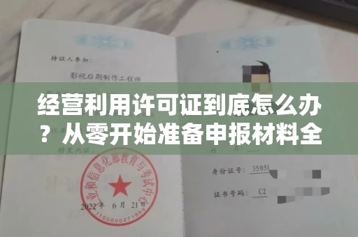 太原经营利用许可证到底怎么办?从零开始准备申报材料全指南