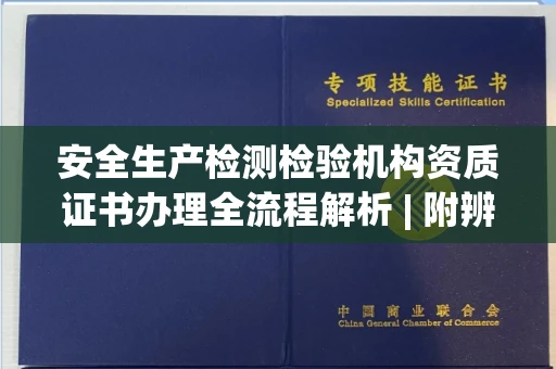 太原安全生产检测检验机构资质证书办理全流程解析 | 附辨别正规机构方法