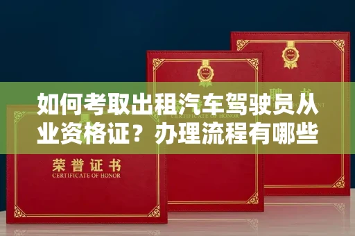 太原如何考取出租汽车驾驶员从业资格证？办理流程有哪些技巧？