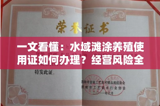 太原一文看懂:水域滩涂养殖使用证如何办理?经营风险全攻略