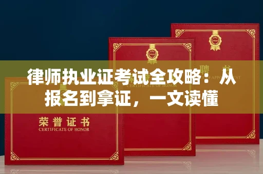 太原律师执业证考试全攻略：从报名到拿证，一文读懂