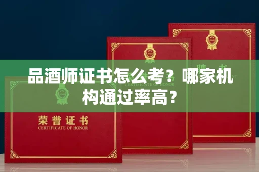 太原品酒师证书怎么考?哪家机构通过率高?