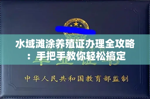 太原水域滩涂养殖证办理全攻略:手把手教你轻松搞定