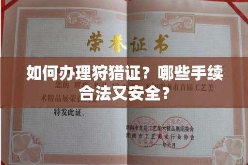 太原如何办理狩猎证?哪些手续合法又安全?
