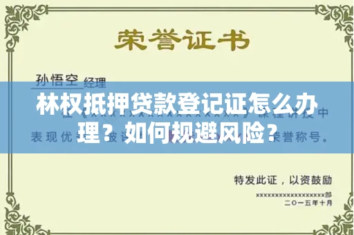 太原林权抵押贷款登记证怎么办理?如何规避风险?