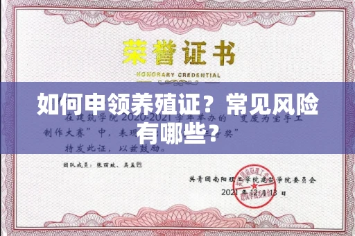 太原如何申领养殖证?常见风险有哪些?