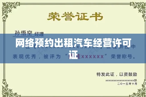 太原网络预约出租汽车经营许可证